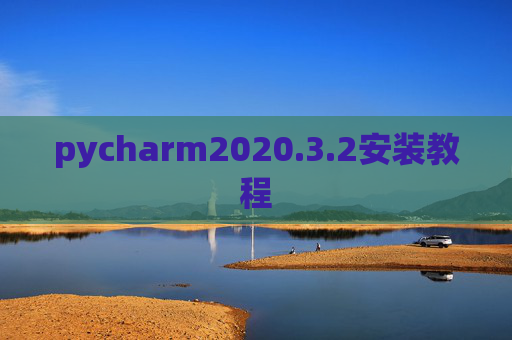 pycharm2020.3.2安装教程